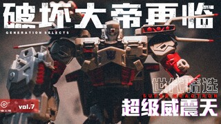 「破坏大帝再临」变形金刚世代精选-超级威震天 把玩分享&角色历史介绍