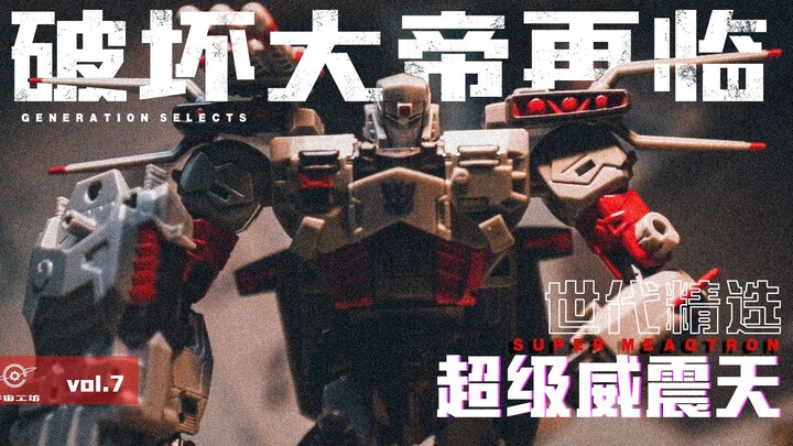「破坏大帝再临」变形金刚世代精选-超级威震天 把玩分享&角色历史介绍