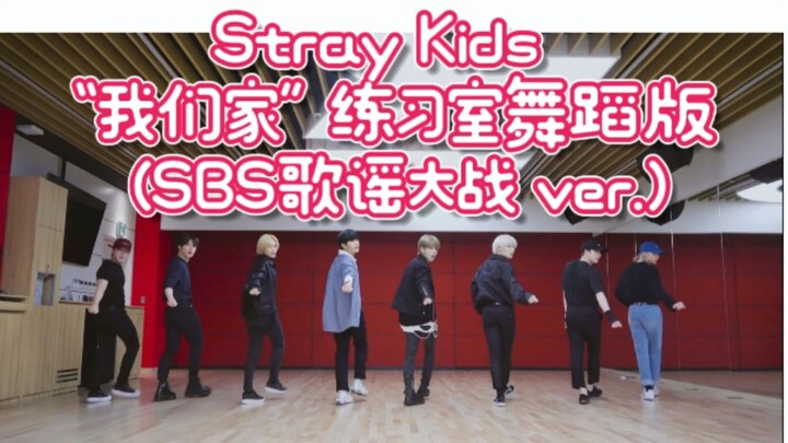 【Stray Kids】"My House" Dance Practice Video  (SBS 歌谣大战 ver.)
