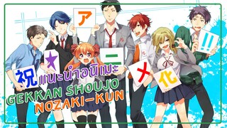 แนะนำอนิเมะ Gekkan Shoujo Nozaki-kun