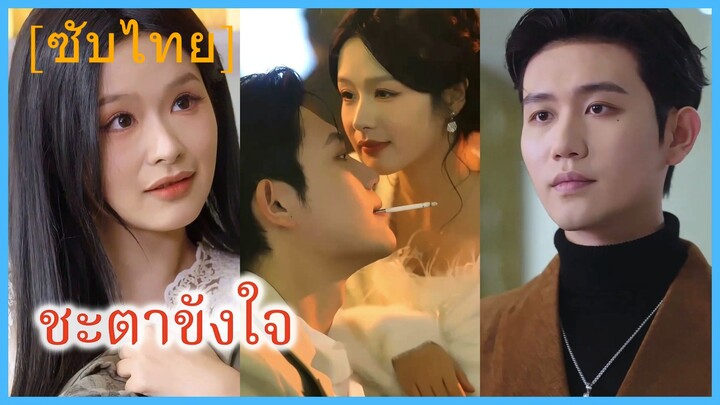 (ชื่อไทย) (ซับไทย) ชะตาขังใจ