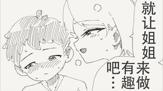 让姐姐来做些有趣的事吧