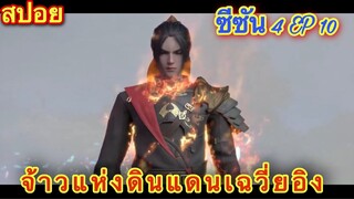 จ้าวแห่งดินแดนเสวี่ยอิง(Xue Ying Ling Zhu) จบซีซัน4 EP: 10 //สปอยอนิเมะ//