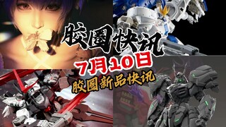 【7月10日胶圈快讯】