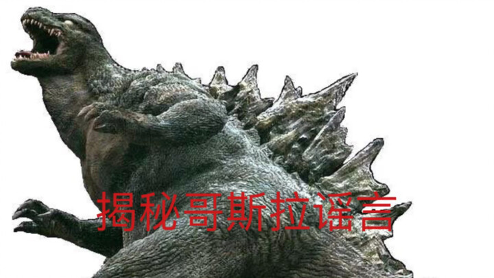 揭秘哥斯拉谣言