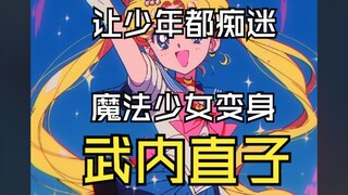 美少女战士因何火遍全球