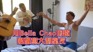 用Bella Chao的歌唤醒意大利室友