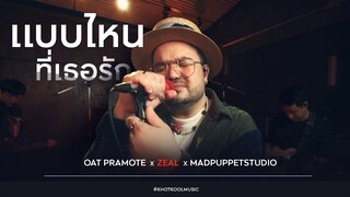 แบบไหนที่เธอรัก - โอ๊ต ปราโมทย์ X ZEAL X MADPUPPETSTUDIO | COVER