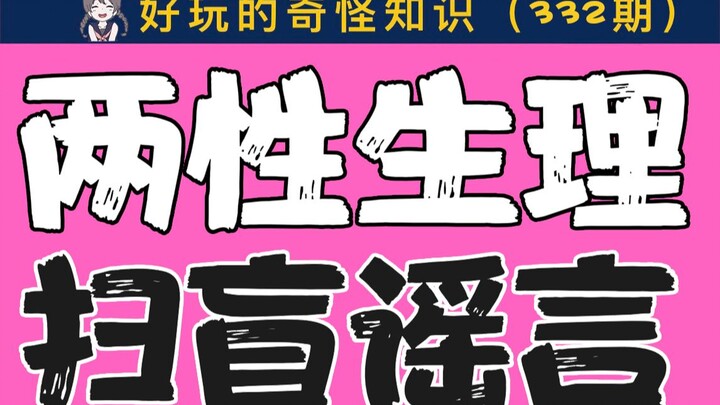【เพศชายและหญิงโปรดใช้ดุลพินิจ】 ข่าวลือเกี่ยวกับสรีรวิทยาของทั้งสองเพศ คุณโดนหลอกมานานแค่ไหนแล้ว?