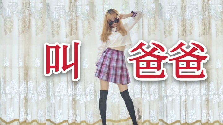 跪着叫爸爸!!!【梓樱酱】