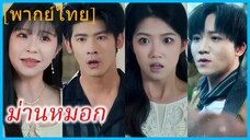 (พากย์ไทย) (ชื่อไทย) ศีตลา คุณหนู | ม่านหมอก | เจ็บครั้งนี้ ขอเริ่มใหม่
