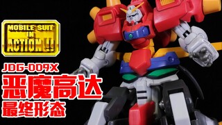 自我进化、自我再生、自我繁殖！终极高达奉上！丨MIA 恶魔高达 最终形态【狼牙考古】第53期 万代 MS in ACTION 究极高达 魔鬼高达