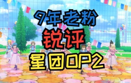 9年老拉拉人深入分析星团OP2为什么不行