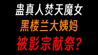 蛊真人焚天魔女：北原僵盟首领，却焚灭亿万生灵？