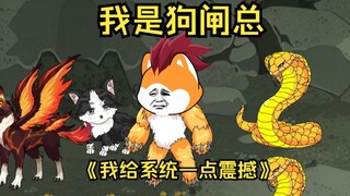 第52集 我是狗闸总