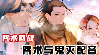 咒术回战和鬼灭之刃相同配音，有些人表面是咒术师，私底下却是鬼