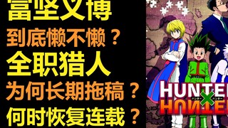 富坚义博到底懒不懒？|为何常年拖稿？|何时恢复连载？| 幽游白书 | 全职猎人