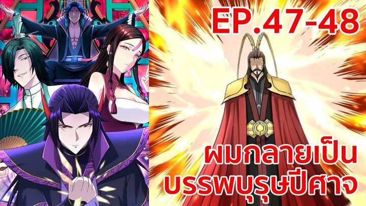 อ่านมังงะ | ผมกลายเป็นบรรพบุรุษปีศาจ ตอนที่ 47 - 48 (ตอนล่าสุด)