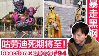 【睿评】黑钢暴走！/生命的意义《假面骑士Gotchard》#20&《虫王战队》#46
