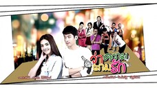 ว่าความตามรัก ตอนที่ 1