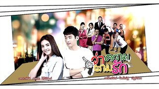 ว่าความตามรัก ตอนที่ 4