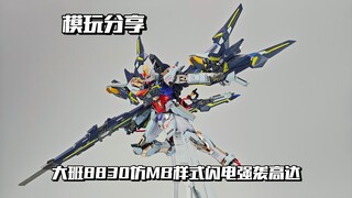 【e鸽模玩】闪电突击！大班8830MB样式闪电强袭高达！