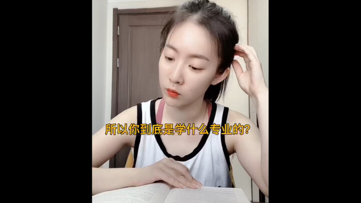 所以你到底是学什么专业的呢～