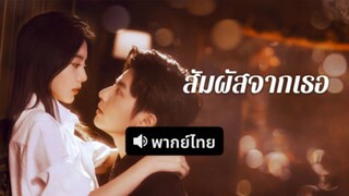 [ดูฟรีเต็มเรื่อง] สัมผัสจากเธอ (พากย์ไทย)