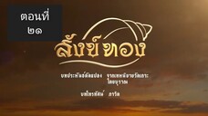 สังข์ทอง 2561 ตอนที่ 21