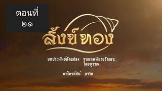สังข์ทอง 2561 ตอนที่ 21