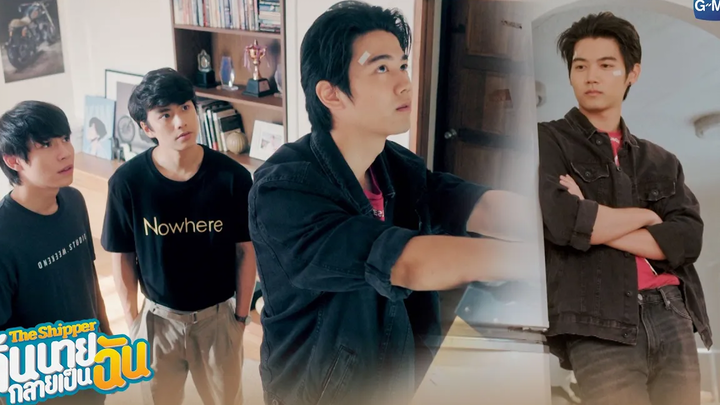 ของง่ายๆ กูซ่อมได้ทั้งนั้นแหละ The Shipper จิ้นนายกลายเป็นฉัน