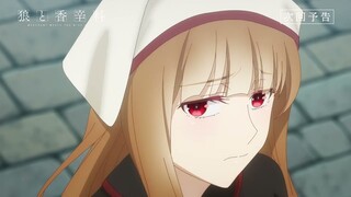『狼と香辛料 MERCHANT MEETS THE WISE WOLF』／第9幕「甘い蜜と苦い鎧」予告映像