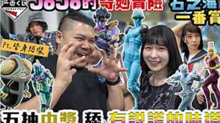 杰哥的JOJO的奇妙冒险 石之海一番赏｜五抽中大奖 舔 有说谎的味道｜铁牛杰哥