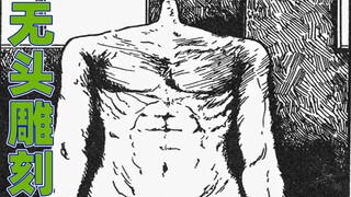 成精的石膏像为了美美哒 竟然拔掉人类的头为之所用《伊藤润二漫画集》无头雕刻