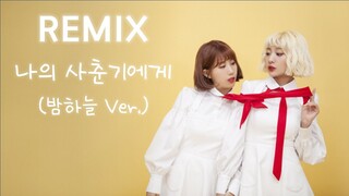 별빛이 내리는 볼빨간사춘기