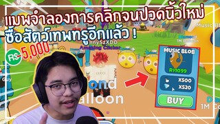 Roblox : Tapping Gods จำลองการคลิกระดับพระเจ้าที่เทพทรูต้องซื้ิอ Pet สุด OP ! EP.1