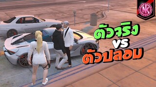 ตัวจริง vs ตัวปลอม | GTA V - SD [EP.348]