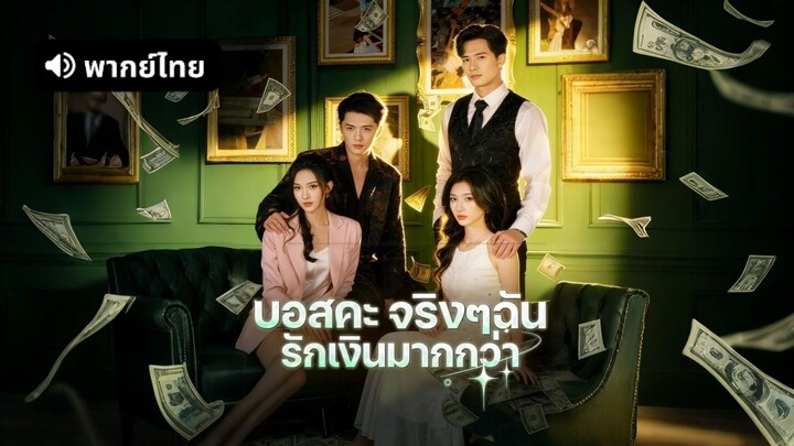 [ดูฟรีเต็มเรื่อง] บอสคะจริงๆฉันรักเงินมากกว่า l ความรักไม่ได้อยู่ในแผน (พากย์ไทย)