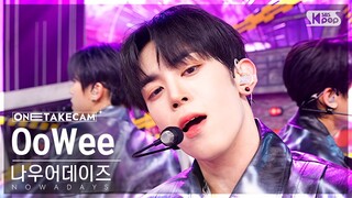 [단독샷캠4K] 나우어데이즈 'OoWee' 단독샷 별도녹화│NOWADAYS ONE TAKE STAGE│@SBS Inkigayo 240407