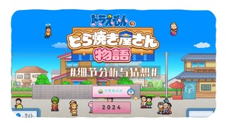 Gameplay klasiknya penuh dengan detail! Analisis dan spekulasi detail "Kisah Toko Dorayaki Doraemon"