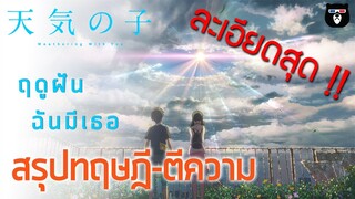 สรุปทฤษฎี Weathering With You ฤดูฝัน ฉันมีเธอ | ความเกี่ยวข้องกับ Your name