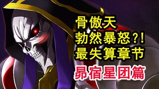 安兹秃然暴怒？！overlord史上最失算的脑补？昴宿星团下跪受罚！【骨头故事绘】