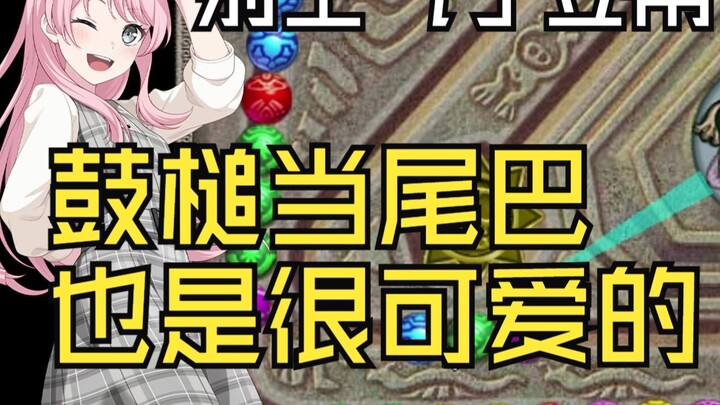 千早爱音解释椎名立希的尾巴是鼓槌这件事