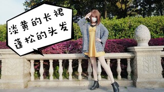 【芒果小天】淡黄的长裙，蓬松的头发，你想三连的手到最后变下次一定呀 | 鬼畜蹦迪