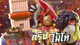 The Mask ลูกไทย | EP.04 | กรุ๊ปไม้โท