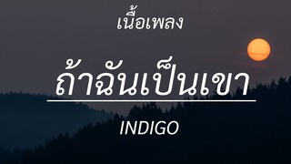 ถ้าฉันเป็นเขา - INDIGO , เส้นบางๆ , ได้แต่นึกถึง , ถ้าเราเจอกันอีก [เนื้อเพลง]