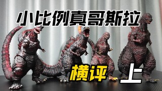 各路原型师大神汇集？！真哥斯拉小比例模型大分享~（上）