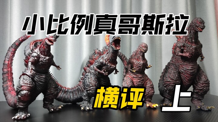 各路原型师大神汇集？！真哥斯拉小比例模型大分享~（上）