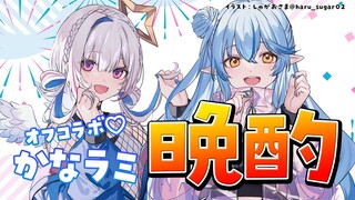 【 #ゴリラの肝臓 】握力合わせて95Kg！オフコラボ晩酌だぁ【雪花ラミィ・天音かなた/ホロライブ】
