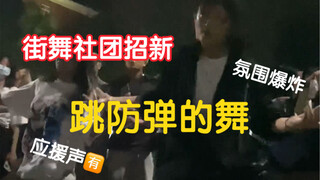 在街舞社团招新跳防弹的舞是怎样的氛围